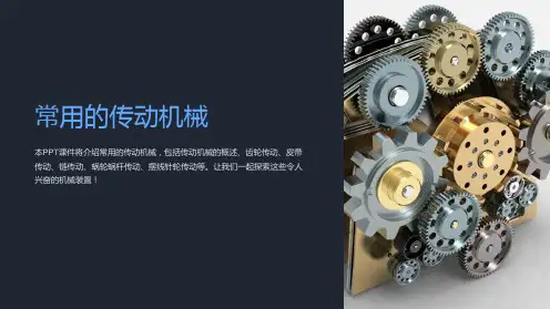 《常用的传动机械》课件