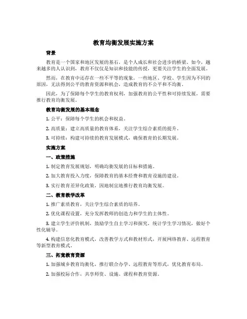 教育均衡发展实施方案