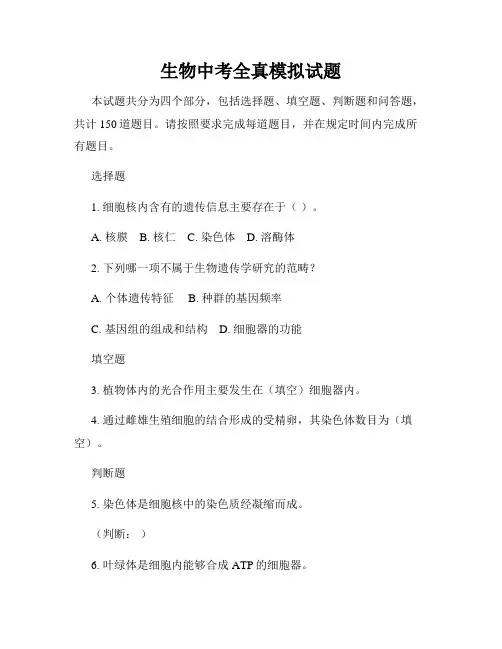 生物中考全真模拟试题