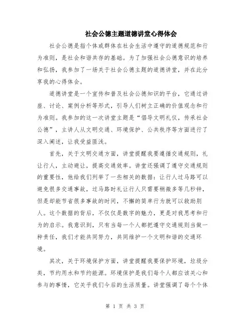社会公德主题道德讲堂心得体会