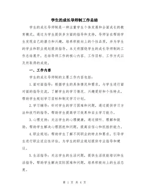 学生的成长导师制工作总结