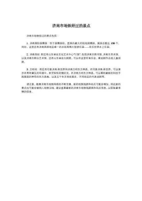 济南市地铁经过的景点