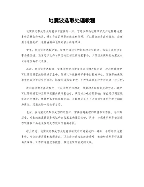 地震波选取处理教程