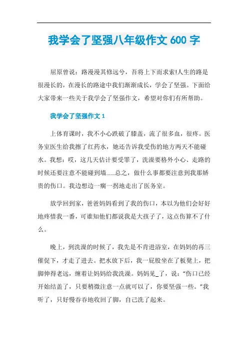 我学会了坚强八年级作文600字