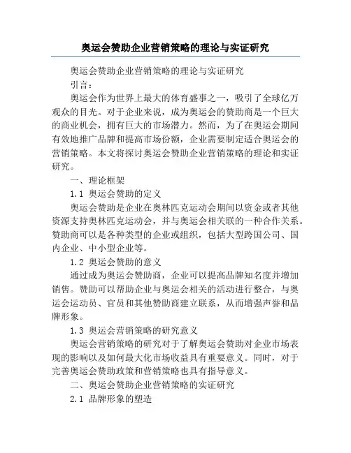 奥运会赞助企业营销策略的理论与实证研究