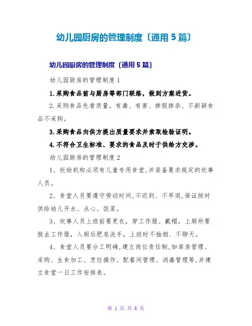 幼儿园厨房的管理制度(通用5篇)