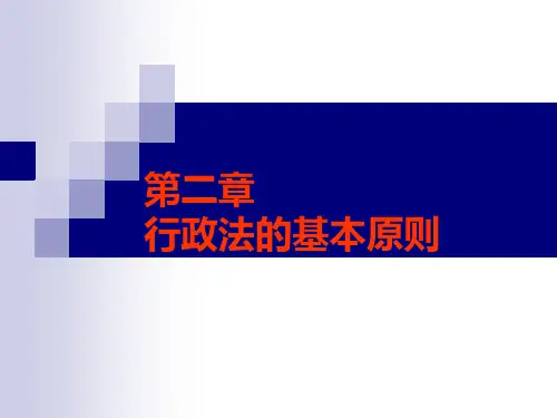 行政法的基本原则(ppt 38页)