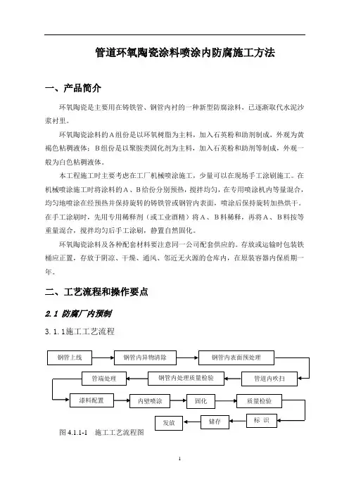 管道环氧陶瓷涂料喷涂内防腐施工方法详解