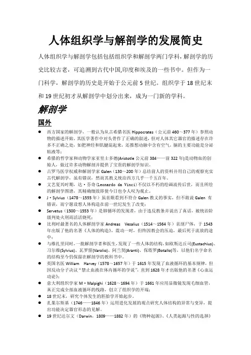 人体组织学与解剖学的发展简史