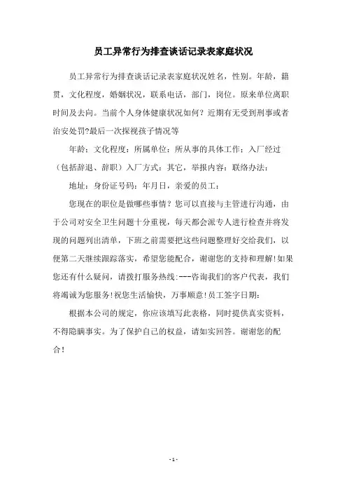 员工异常行为排查谈话记录表家庭状况