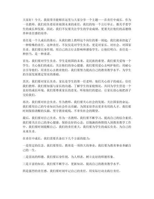在责任中成长_教师发言稿