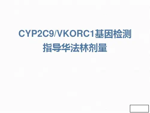 基因检测指导华法林剂量汇总.