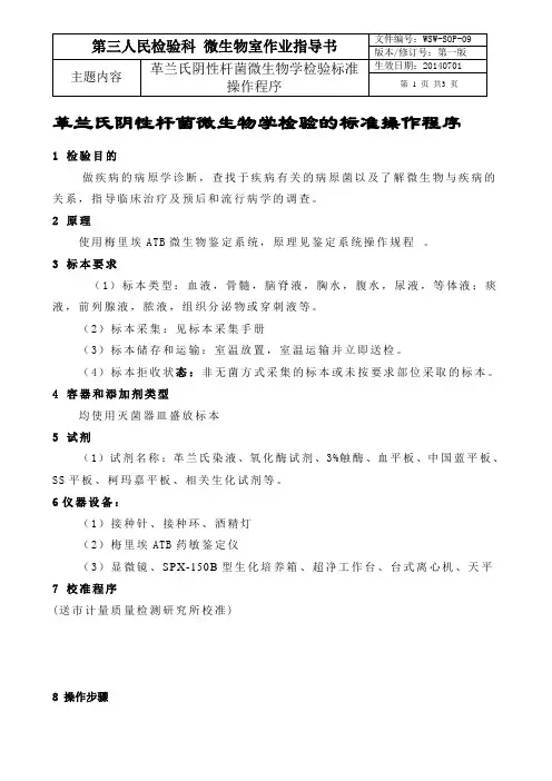 革兰氏阴性杆菌微生物学检验的标准操作程序