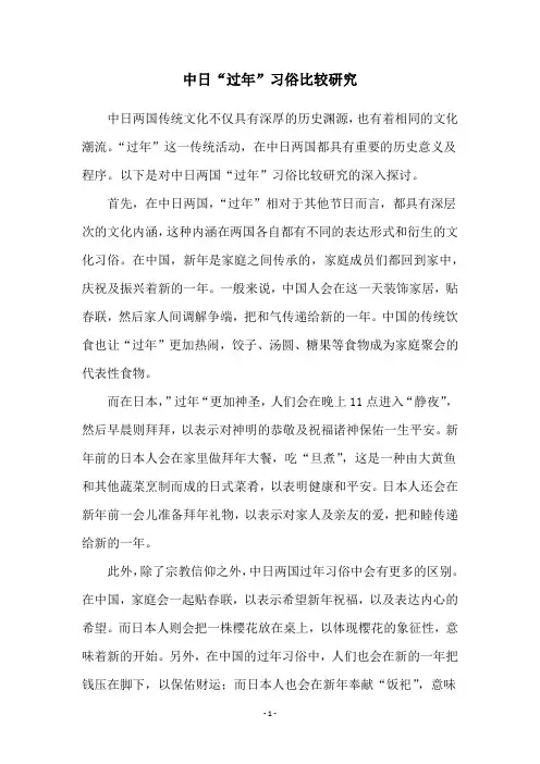 中日“过年”习俗比较研究
