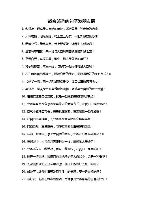 适合郊游的句子发朋友圈
