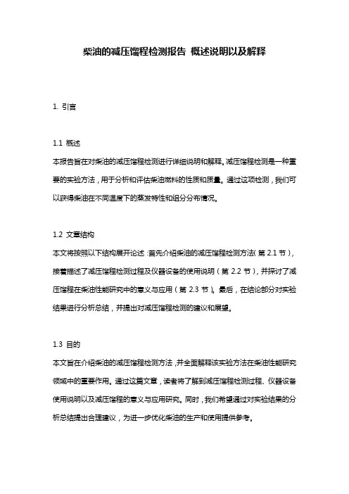 柴油的减压馏程检测报告_概述说明以及解释