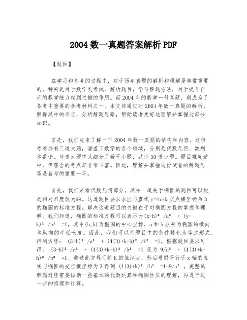 2004数一真题答案解析PDF