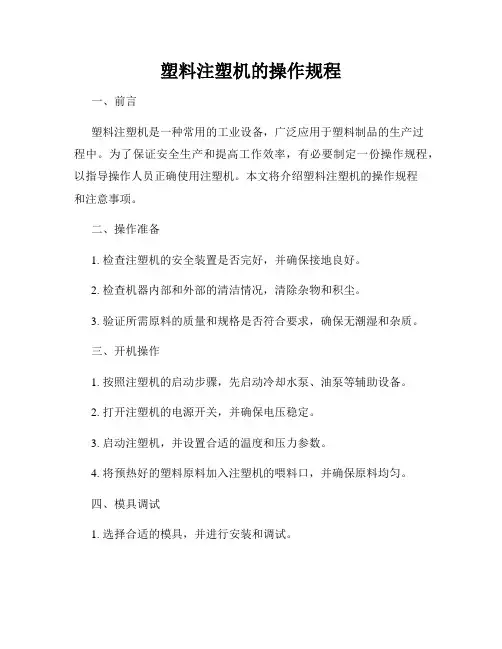塑料注塑机的操作规程