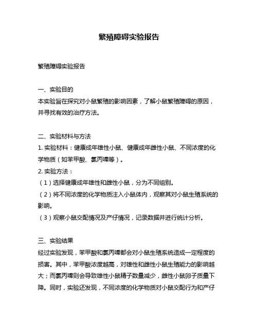 繁殖障碍实验报告