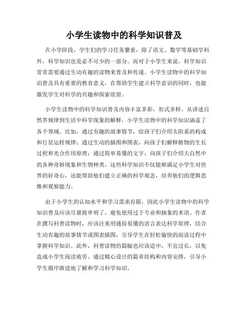 小学生读物中的科学知识普及