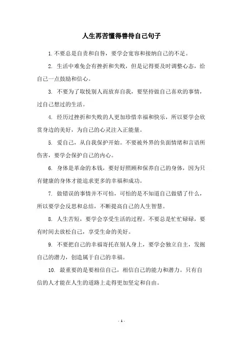 人生再苦懂得善待自己句子