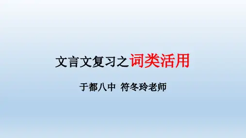 文言文复习之词类活用课件
