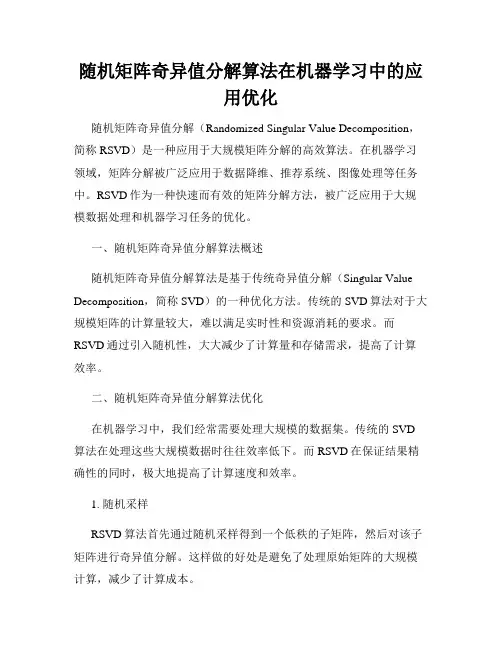 随机矩阵奇异值分解算法在机器学习中的应用优化