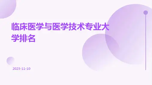 临床医学与医学技术专业大学排名