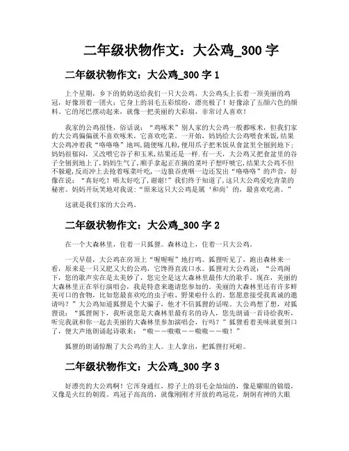 二年级状物作文大公鸡300字