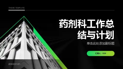 药剂科工作总结与计划ppt