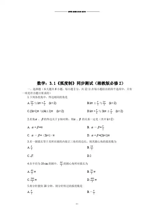 湘教版高中数学必修二3.1《弧度制》同步测试.doc