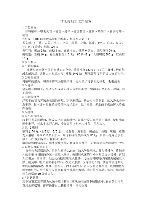猪头肉加工工艺及配方
