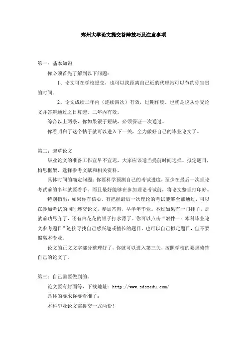 郑州大学论文提交答辩技巧及注意事项