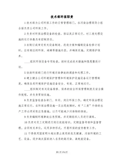 技术部环保职责（5篇）