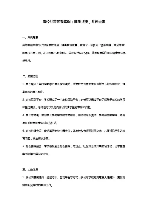 家校共育优秀案例一等奖