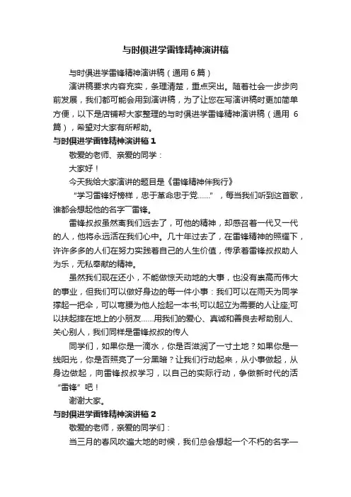与时俱进学雷锋精神演讲稿