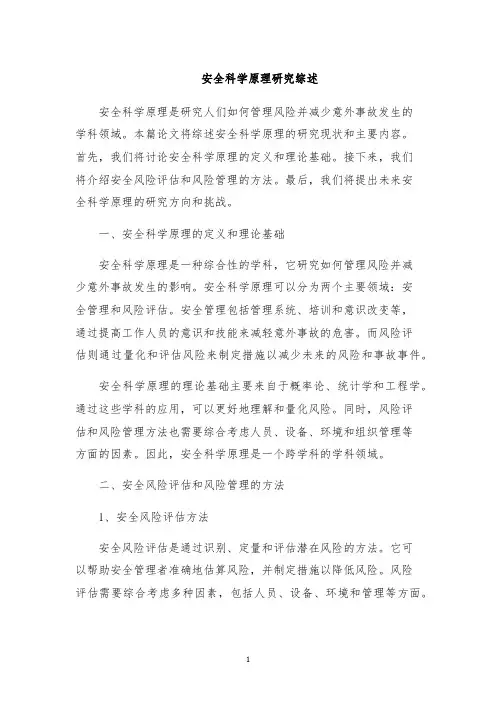 安全科学原理研究综述