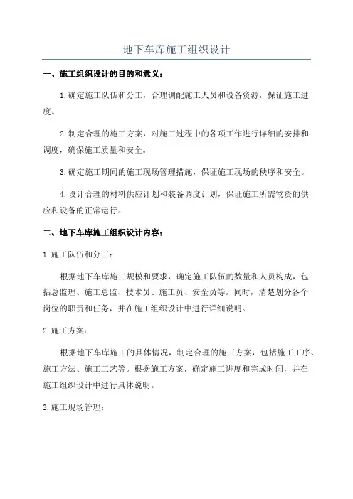 地下车库施工组织设计