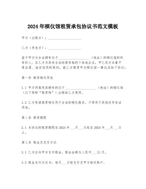 2024年殡仪馆租赁承包协议书范文模板
