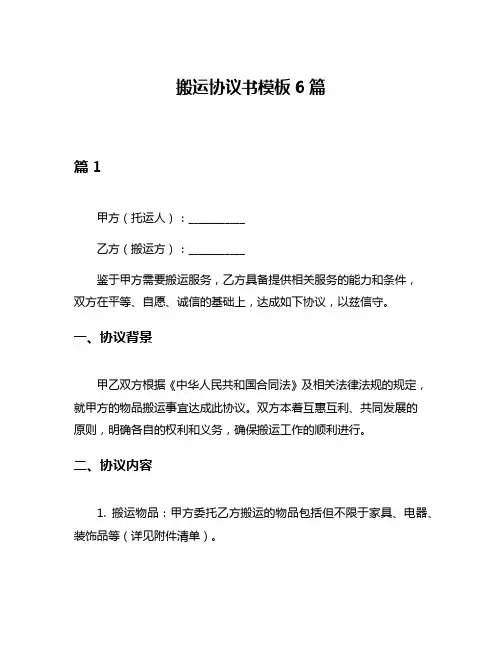 搬运协议书模板6篇