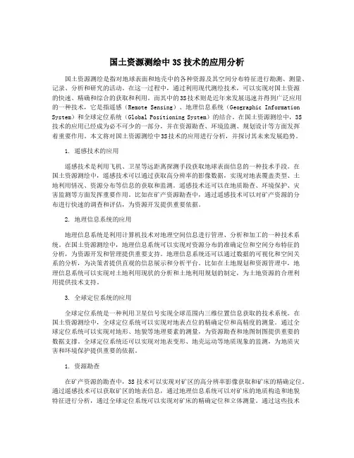 国土资源测绘中3S技术的应用分析