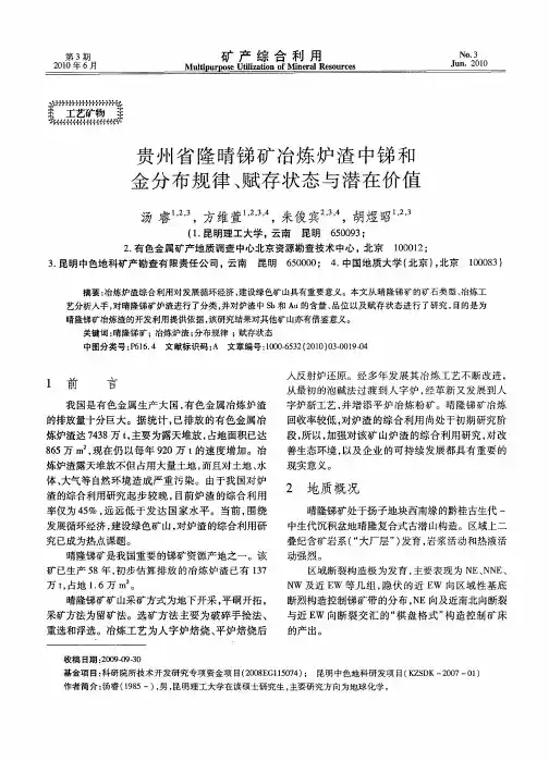 贵州省隆晴锑矿冶炼炉渣中锑和金分布规律、赋存状态与潜在价值