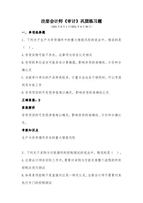 注册会计师-《审计》巩固练习(2021年6月)