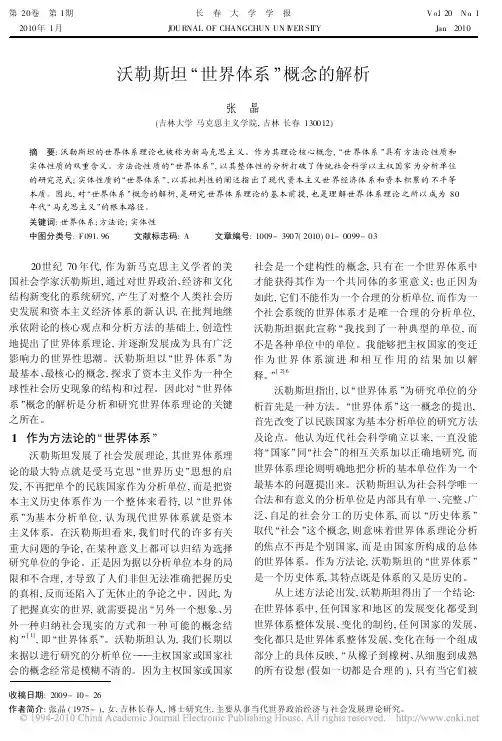 沃勒斯坦_世界体系_概念的解析