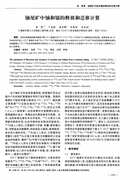 铀尾矿中铀和镭的释放和迁移计算
