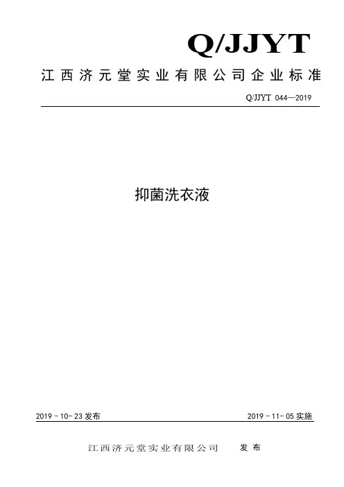 Q_JJYT 044-2019抑菌洗衣液企业标准