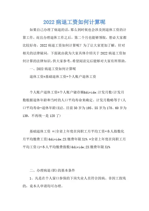 2022病退工资如何计算呢