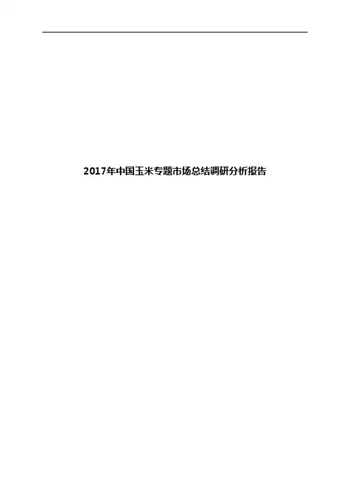 2017年中国玉米专题市场总结调研分析报告