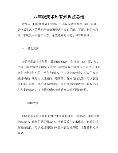 八年级美术所有知识点总结