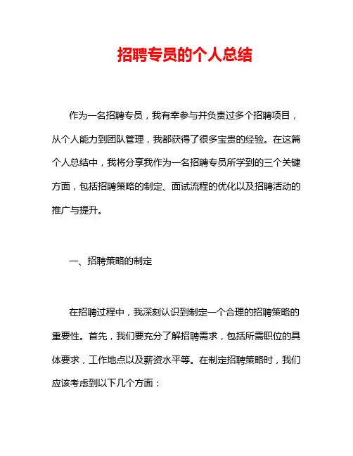 招聘专员的个人总结3篇